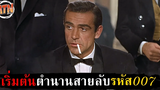 เริ่มต้นตำนานสายลับรหัส 007 เจมส์ บอนด์ สปอยหนัง - DrNo (1962)