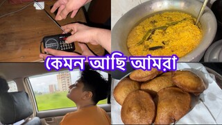 আমাদের দেশে কি হবে যানিনা || কেমন আছি আমরা ||