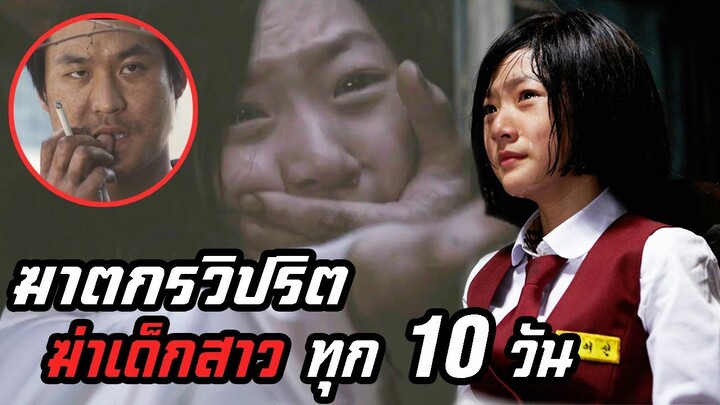 เมื่อ"ฆาตกรวิปริต"ไล่ฆ่า"เด็กสาว"ทุกๆ 10 วัน เพียงเพื่อสนองอารมณ์ตัวเอง : The Neighbors