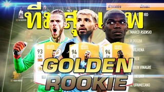 สุดเทพ! นี่คือทีมนักเตะ Golden Rookie ในความฝันของผม!! กิจกรรมจัดแผนนักเตะ GR ในแบบของคุณ