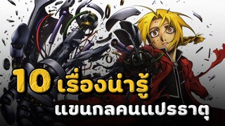 10 เรื่องน่ารู้เกี่ยวกับ Fullmetal Alchemist |แขนกลคนแปรธาตุ