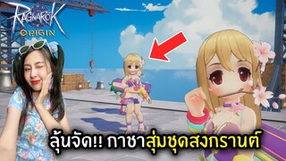 ลุ้นจัด!! กาชาสุ่มชุดสงกรานต์ | Ragnarok Origin