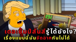 เดอะ ซิมป์สันส์: การ์ตูนพลังจิต? เปิดโปงความลับทำนายอนาคต!