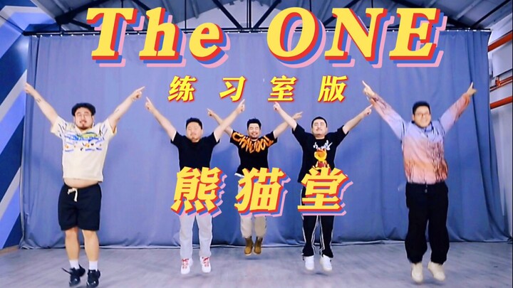 《The ONE》练习室版の地板你还好吗？【熊猫堂】