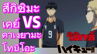 [ไฮคิว!! คู่ตบฟ้าประทาน] รีมิกซ์ | สึกิชิมะ เคย์ VS คาเงยามะ โทบิโอะ