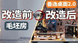 【鬼灭之刃】完全体！从毛坯风到善逸主题桌面改造2.0|超中二的肥宅妙妙屋