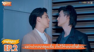 [Highlight EP.2] รักวุ่นวาย นายรสแซ่บ What Zabb Man The Series | เก็บปากคุณ  ไว้ทำอย่างอื่นดีกว่า