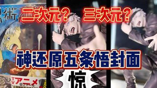 神还原五条悟的漫画封面手办，在日本二次元和三次元已经混乱