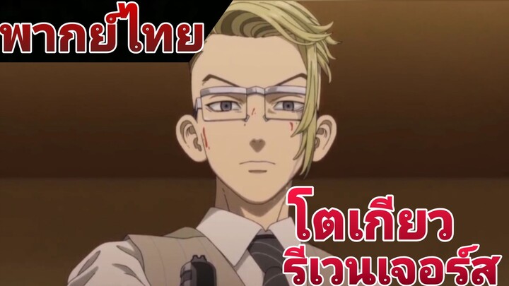 [TOKYO REVENGERS]การแก้แค้นของคิซากิ