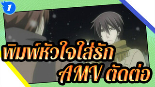 พิมพ์หัวใจใส่รัก
AMV ตัดต่อ_1