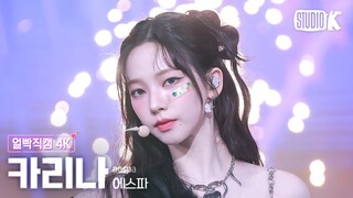 [얼빡직캠 4K] 에스파 카리나 'Supernova'(aespa KARINA Facecam) @뮤직뱅크(Music Bank) 240524