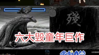 来自六大毁童年巨作的压迫感