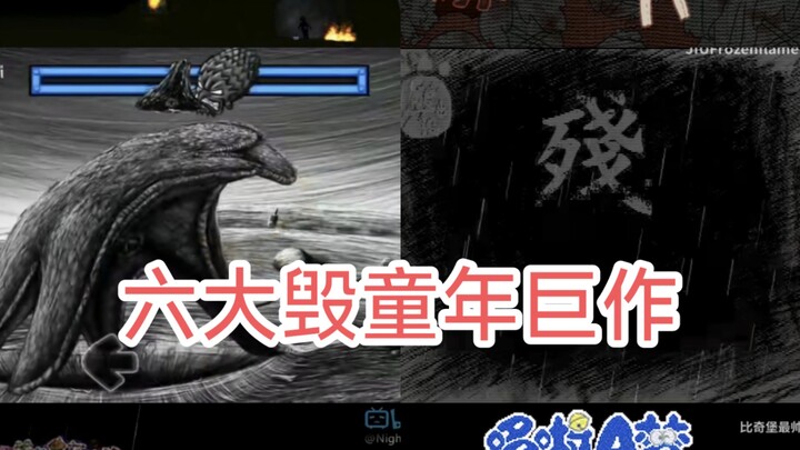 来自六大毁童年巨作的压迫感