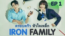 ไอรอนแฟมิลี่ EP 1