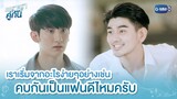 เราเริ่มจากอะไรง่ายๆอย่างเช่น คบกันเป็นแฟนดีไหมครับ | เพราะเราคู่กัน 2gether The Series