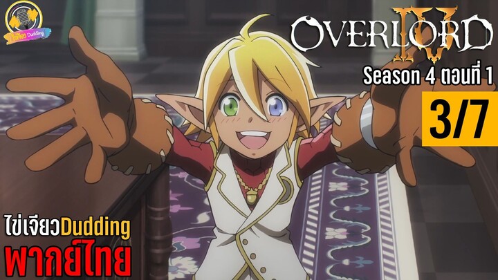 [ไข่เจียวDudding พากย์ไทย] Overlord Season 4 ตอนที่ 1 (3/7)