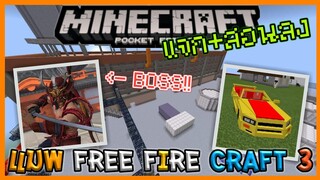แจก+สอนลง แมพ Free Fire Craft V.3 เพิ่มพื้นที่ใหม่, โหมดใหม่, Boss ใหม่สุดโหด และอื่นๆอีกเพียบ!!