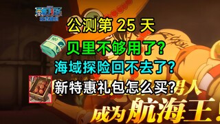 玩家大喜，一大波优化，福利满满，新手赏金攻略手把手教学，今日赏金提升70w+【航海王壮志雄心】