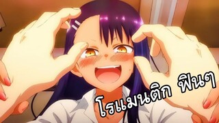 แนะนำอนิเมะ : นางเอกน่ารักๆ สาวเกล | โรแมนติก ฟินๆ - Ijiranaide, Nagatoro-san