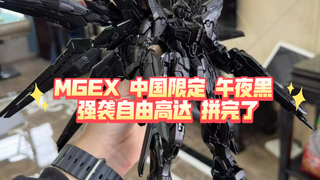 MGEX 中国限定 午夜黑 强袭自由高达 拼完了