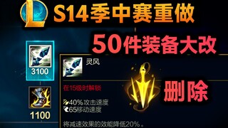 S14季中赛重做：致命节奏移除，攻速鞋可合成灵风！50件装备/符文大改动