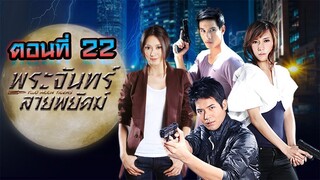 พระจันทร์ลายพยัคฆ์ 2553 ตอนที่22