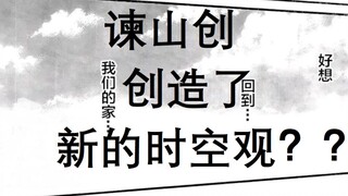 巨人的时空观   宿命论？艾伦为何不救萨沙？为何不改变自己的命运？