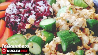 EP39 ไก่ผัดแตงกวา 210kCal คลีน | Chicken & Egg Stir Fry with Cucumber | ทำอาหารคลีน กินเองง่ายๆ