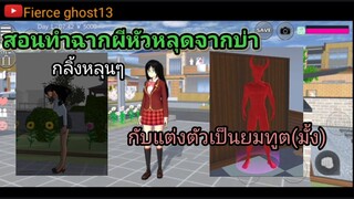 สอนทำฉากผีหัวหลุดออกจากบ่า กลิ้งหลุนๆ กับแต่งตัวเป็นยมทูต(มั้ง) | sakura school simulator