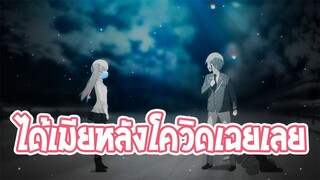 Tonikaku Kawaii ได้เมียหลังโควิดเฉยเลย