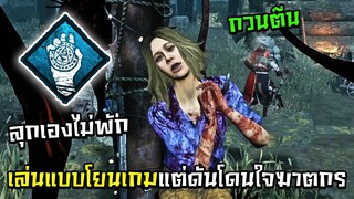 Dead by Daylight - เล่นแบบโยนเกมแต่ดันโดนใจฆาตกร!