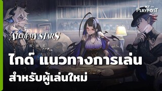 Alchemy Stars ไกด์ แนวทางการเล่นสำหรับมือใหม่