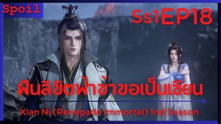 สปอยอนิเมะ Xian Ni (Renegade Immortal) ฝืนลิขิตฟ้าข้าขอเป็นเป็นเซียน EP18 ( ทะเลบมเพาะพลังอสูร )