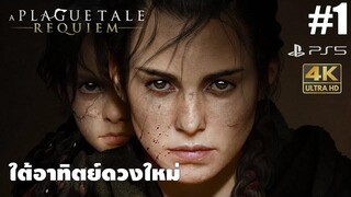 A Plague Tale Requiem1 ใต้อาทิตย์ดวงใหม่