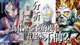 [Phân tích bao da] Tại sao bao da của Ultraman Ake trông không ngầu? Cảm thấy khó chịu khi di chuyển
