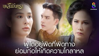 ผู้ใดอยู่ผิดที่ผิดทาง ย่อมก่อให้เกิดความโกลาหลของยุคนั้น | HIGHLIGHT บุหลันมันตรา EP.10 | ละครช่อง8