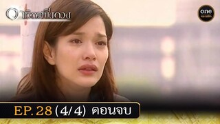 #อาทิตย์ชิงดวง Ep.28 ตอนจบ (4/4) | 31 พ.ค. 67 | #oneคลาสสิก