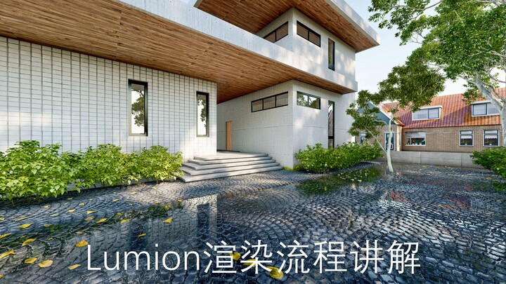 Lumion室外建筑景观实战渲染教程，感谢捧场。