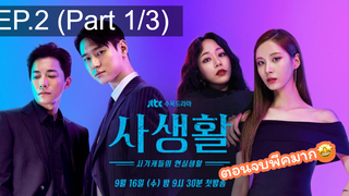 มาแรง🔥Private Lives (2020) ไพรเวท ไลฟ์ EP2_1