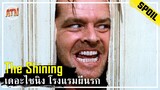 ชายที่ต้องทำงานในโรงแรมเพียงลำพังตลอดฤดูหนาว [สปอยหนัง] - The Shining (1980)