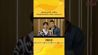 #shorts แฟนคลับ ต้าห์อู๋ - ออฟโรด เตรียมรับชมโชว์พิเศษได้ที่งาน FEED Y CAPITAL 2nd : FEED