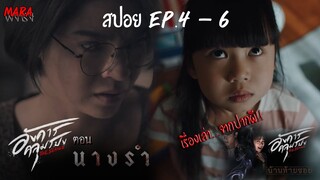 สปอยแบบยาว!!! อังคารคลุมโปง The Series EP.4-6 ตอน นางรำ , เพื่อนในจิตนาการ , บ้านท้ายซอย