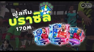 FIFA Mobile | ฟูลทีมบราซิล "วัยรุ่นแซมบ้าพาหัวร้อน!!!"