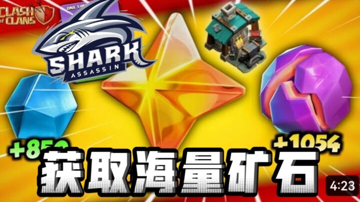 “暗鲨”带你获取更多的矿石！部落冲突最新16本更新动态！XO游戏频道/教学攻略，记得一键三连！