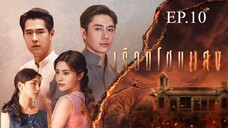 เรือนโชนแสง ตอนที่ 10 (EP.10) วันที่ 25 กุมภาพันธ์ 2568 HD