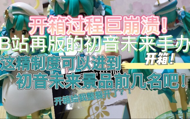 B站再版的初音未来手办！开箱过程给我整崩溃了~结局却非常非常的美好！！♥非常非常非常推荐大家入手这一款初音未来的手办！我敢保证入手不后悔！