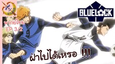 ขังดวลแข้ง EP 3 พากย์ไทย (2/4)