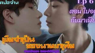 ฟิคป๋อจ้าน เมียจำเป็นของนายมาเฟีย Ep 6 ตอน ไปอยู่กับมาเฟีย