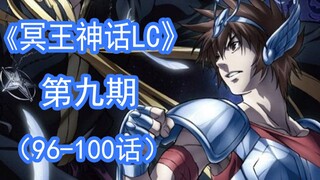 [Saint Seiya] อนิเมชั่นตำนานพลูโตถูกตัดครึ่งเหรอ? ฉันใช้การ์ตูนเพื่ออธิบายให้คุณฟังเกี่ยวกับ LC "The