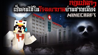 มายคราฟ สยองขวัญ - กฏการเป็นคนไข้ในโรงพยาบาลย่านชานเมือง 🚑😱 Horror Minecraft